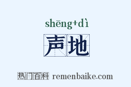 声地是什么意思的图片